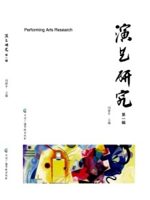 演艺研究期刊